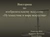 Викторина по изобразительному искусству «Путешествие в мире искусства»