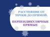 Расстояние от точки до прямой. Перпендикулярные прямые