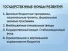 Государственные фонды развития