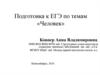 Подготовка к ЕГЭ по теме «Человек»