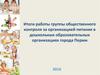 Итоги работы группы общественного контроля за организацией питания в дошкольных образовательных организациях города Перми