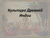 Культура Древней Индии