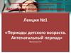 Периоды детского возраста. Антенатальный период. Лекция 1