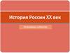 История России XX век