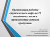 Организация работы студенческого кафе на 75 посадочных мест и производства готовой продукции