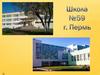 Школа №59 г. Пермь, 3 класс