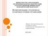 Формулирование стратегии на различных уровнях организации
