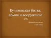 Куликовская битва: армия и вооружение