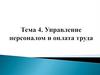 Управление персоналом образовательного учреждения и оплата труда. (Тема 4)