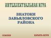 Интеллектуальная игра. Знатоки Завьяловского района
