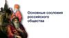 Основные сословия российского общества