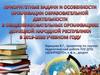 Приоритетные задачи и особенности организации образовательной деятельности