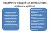 Предметно-орудийная деятельность в раннем детстве