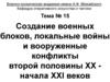 Создание военных блоков, локальные войны и вооруженные конфликты второй половины XX начала XXI веков