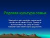 Родовая культура семьи