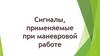 Сигналы, применяемые при маневровой работе