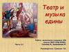 Театр и музыка едины. Часть 3.1