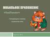 Мобильное приложение ReadHamster. Литературно-игровая социальная сеть