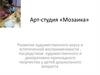 Арт-студия «Мозаика»