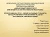 Международные стандарты государственного управления в области противодействия коррупции