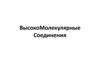 Высокомолекулярные соединения