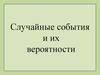 Случайные события и их вероятности