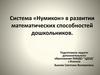 Система «Нумикон» в развитии математических способностей дошкольников