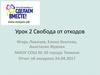 Свобода от отходов