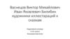 Васнецов Виктор Михайлович, Иван Яковлевич Билибин - художники - иллюстраторы сказок