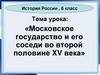 Московское государство и его соседи во второй половине XV века