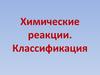 Химические реакции. Классификация