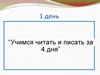 1 день “Учимся читать и писать за 4 дня”