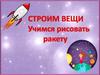 Рисуем ракету