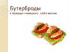 Бутерброды в переводе с немецкого - хлеб с маслом