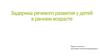 Задержка речевого развития у детей в раннем возрасте