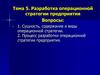 Разработка операционной стратегии предприятия