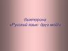 Викторина «Русский язык- друг мой!»