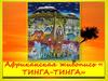 Африканская живопись «Тинга-Тинга»