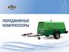 Передвижные компрессоры PDx RU