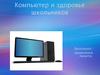 Компьютер и здоровье школьников