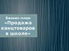 Бизнес-план «Продажа канцтоваров в школе»