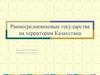 Раннесредневековые государства на территории Казахстана