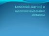 Бериллий, магний и щелечноземельные металлы