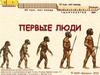 Первые люди