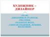 Художник – дизайнер