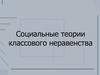 Социальные теории классового неравенства