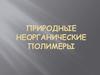 Неорганические полимеры