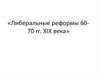 Либеральные реформы 60-70 гг. XIX века
