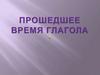 Прошедшее время глагола