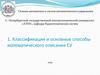 Классификация и основные способы математического описания СУ